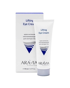 Крем-интенсив омолаживающий для контура глаз Lifting Eye Cream Aravia professional