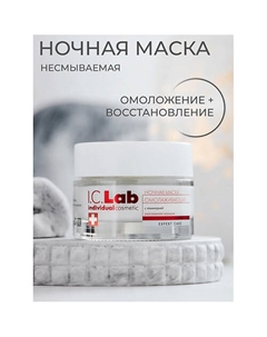 Ночная омолаживающая маска с ламинарией 50.0 I.c.lab