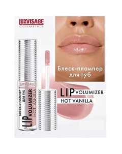 Блеск-плампер для губ LIP volumizer hot vanilla Luxvisage