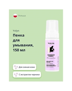 Пенка для умывания с экстрактом черники (для сияния кожи) 150.0 Yolyn