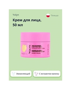 Крем для лица с экстрактом малины (увлажняющий и питательный) 50.0 Yolyn