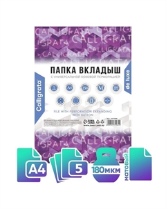 Файл-вкладыш А4, 180 мкм,, ПВХ, усиленный, с расширением и клапаном. матовый, 5 штук Calligrata
