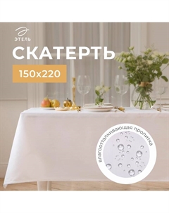 Скатерть Lines 150*220 +/-3см, цв.белый, пл. 192 г/м2, хл с ВГМО Этель