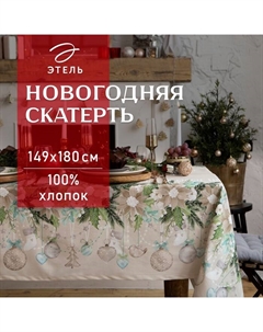 Скатерть новогодняя "" Beautiful Сhristmas 149х180см с ГМВО, 100%хл, 190г/м2 Этель