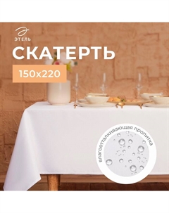 Скатерть "" Cozy 150*220 +/-3см, цв.белый, пл. 192 г/м2, хл с ВГМО Этель