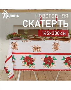 Скатерть новогодняя "Сказочный Новый год" 145*300 см, 100% п/э Доляна