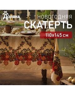 Скатерть новогодняя "Ёлочные игрушки" 110*145 см, 100% п/э Доляна