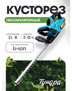 Кусторез аккумуляторный, 21 В, 3 Ач, Li-ion, длина лезвия 500 мм, ширина 68 мм Tundra