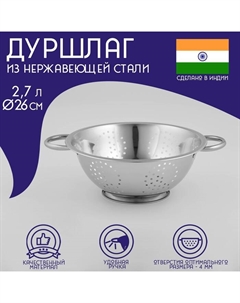 Дуршлаг из нержавеющей стали «Индия», 2,7 л, d=26 см, на ножке, две ручки Доляна