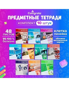 Набор предметных тетрадей 48 листов Calligata «Коллаж», со справочным материалом, обложка мелованный картон, блок офсет, 10 шт. Calligrata