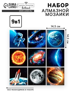 Алмазная мозаика 9 в 1 «Космос», 14,5 х 14,5 см Школа талантов