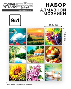 Алмазная мозаика 9 в 1 «Природа», 14,5 х 14,5 см Школа талантов