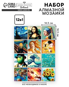 Алмазная мозаика 12 в 1 «Шедевры искусства», 14,5 х 14,5 см Школа талантов