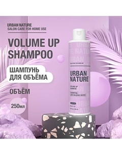 VOLUME UP SHAMPOO Шампунь для объёма волос 250.0 Urban nature