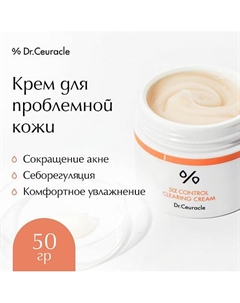 Крем 5-Альфа контроль 50.0 Dr. ceuracle