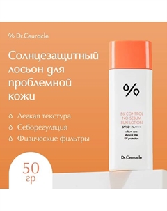 Крем-Лосьон Солнцезащитный 5-Альфа контроль 50.0 Dr. ceuracle