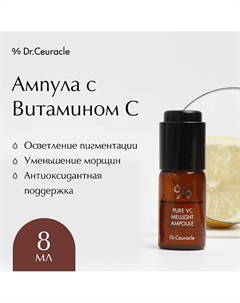 Ампула с Витамином С Pure VC Mellight Ampoule 8.0 Dr. ceuracle