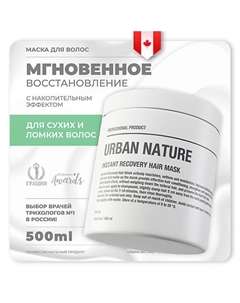 Маска для волос мгновенное восстановление "Instant Recovery" 500.0 Urban nature