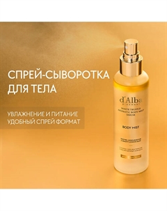 Спрей сыворотка для тела White Truffle Aromatic Body Mist Serum 180.0 D`alba