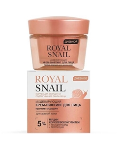 Крем-лифтинг для лица дневной Моделирующий против морщин ROYAL SNAIL 45.0 Витэкс