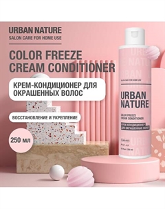 COLOR FREEZE CREAM CONDITIONER Крем-кондиционер для окрашенных волос 250.0 Urban nature