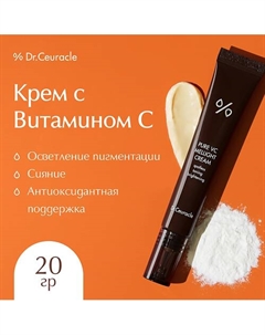 Крем для лица с Витамином С 20.0 Dr. ceuracle