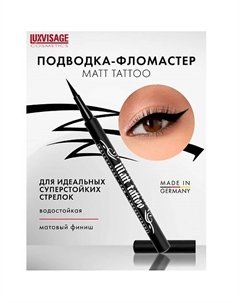 Подводка-фломастер для глаз MATT TATTOO waterproof 24H Luxvisage