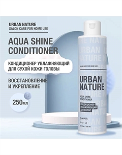 AQUA SHINE CONDITIONER Кондиционер увлажняющий для волос 250.0 Urban nature