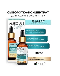 Сыворотка-концентрат для кожи вокруг глаз 3D-эффект AMPOULE Effect 30.0 Витэкс