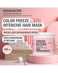 COLOR FREEZE INTENSIVE HAIR MASK Маска для окрашенных волос 300.0 Urban nature