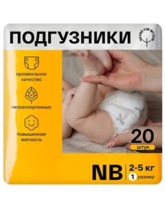 Подгузники, NB до 5 кг 20.0 Brand for my son