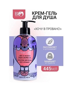 Крем-гель для душа "Хочу в Прованс" Secret Life 445.0 Bioworld