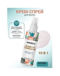 Крем-спрей для волос 10 в 1 200.0 Matbea