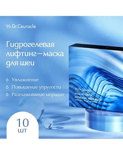 Гидрогелевая лифтинг-маска для шеи Hyal Reyouth Hydrogel Neck Mask 110.0 Dr. ceuracle