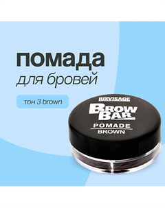 Помада для бровей BROW BAR Luxvisage