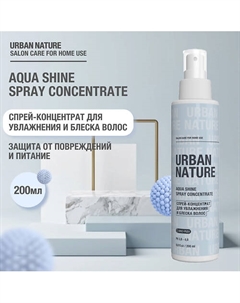 AQUA SHINE SPRAY CONCENTRATE Спрей-концентрат для увлажнения и блеска волос 200.0 Urban nature