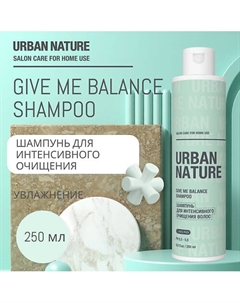 GIVE ME BALANCE SHAMPOO Шампунь для интенсивного очищения волос 250.0 Urban nature