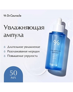 Ампула c Гиалуроновой кислотой 50.0 Dr. ceuracle