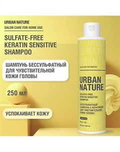 SULFATE-FREE KERATIN SHAMPOO Бессульфатный шампунь для чувствительной кожи головы 250.0 Urban nature