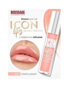 Блеск для губ с эффектом объема ICON lips glossy volume Luxvisage