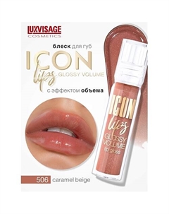 Блеск для губ с эффектом объема ICON lips glossy volume Luxvisage