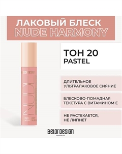 Лаковый блеск для губ NUDE HARMONY Outfit Lip Belor design