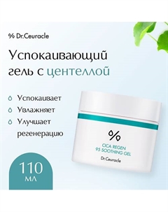 Успокаивающий гель центелла 110.0 Dr. ceuracle