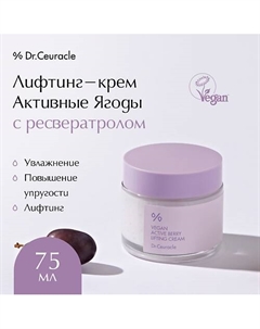 Лифтинг-крем Активные Ягоды с ресвератролом Vegan Active Berry Lifting Cream 75.0 Dr. ceuracle