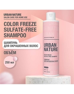 COLOR FREEZE Sulfate-Free SHAMPOO Шампунь для окрашенных волос 250.0 Urban nature