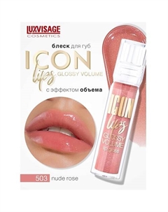 Блеск для губ с эффектом объема ICON lips glossy volume Luxvisage