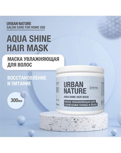 AQUA SHINE HAIR MASK Маска увлажняющая для сухой кожи головы и волос 300.0 Urban nature