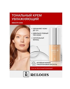 Крем тональный увлажняющий Smooth Skin с алоэ вера Relouis