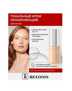 Крем тональный увлажняющий Smooth Skin с алоэ вера Relouis