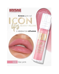 Блеск для губ с эффектом объема ICON lips glossy volume Luxvisage